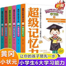 【全新正版】 黄冈小状元学习法（全6册) 小学生一定要掌握的学习方法 超级学霸学习法 小学生一二三四五年级课外阅读 学习方法实战手册 张基广 湖北教育出版社 9787535184924