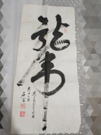 中共特工 “威海市国家安全局”副处级 师从五五年“少将” 八八年“上将”李耀文、康生下属 “上海市军事管制委员会政务接管委员会”副主任曹漫之 题写过上千块匾额 石坚 书法 “龙虎”一幅 尺幅大约96.5*44.5cm 另有石坚妻子心舒(毕华琴）国画水墨画 虾“悠悠池中趣 陶陶翰墨情”一幅 尺幅大约67*44.6cm 随机赠书