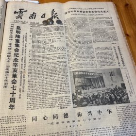 昆明隆重集会纪念辛亥革命70周年！屈武、胡厥文、李默庵、缪云台讲话。辛亥革命武昌首义纪念碑落成！宋庆龄上海故居开放！广西梧州市中山纪念堂修葺一新！辛亥革命前的滇剧改良，顾飞峰。张天放、杨向阳书法。曹延路国画。南社中的云南籍成员，王明达《云南日报》