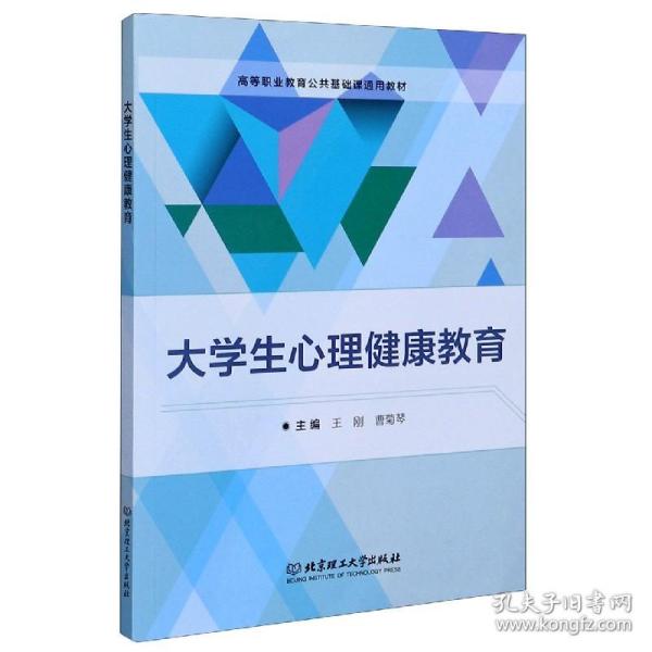 大学生心理健康教育/高等职业教育公共基础课通用教材