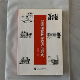 汉语课堂教学技巧与游戏