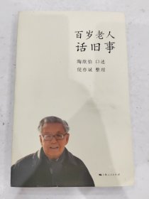 百岁老人话旧事 （新加坡）陶欣伯 上海人民出版社9787208151291 南京金陵饭店、马来双子塔幕后老板