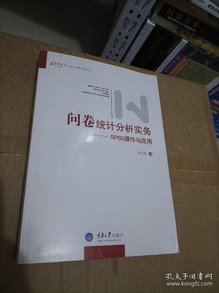 问卷统计分析实务：SPSS操作与应用