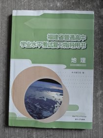 福建省普通高中学业水平考试复习指导用书 地理
