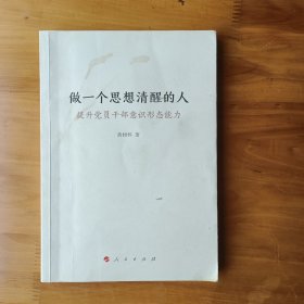 做一个思想清醒的人——提升党员干部意识形态能力