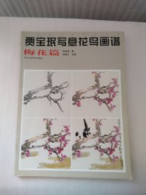 贾宝珉写意花鸟画谱（梅花篇）/中国画名家技法经典