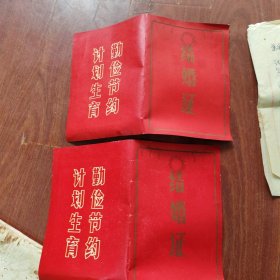 1979年结婚证2张一对（庐江县）