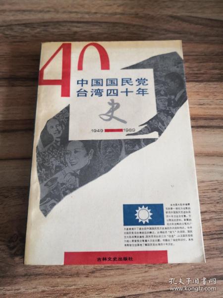 中国国民党台湾四十年史