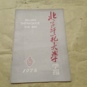 北京师范大学学报 1978年 第6期