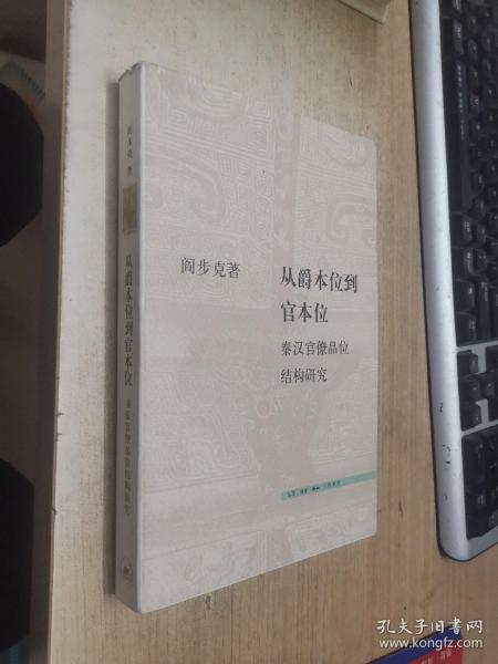 从爵本位到官本位：秦汉官僚品位结构研究