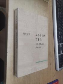 从爵本位到官本位：秦汉官僚品位结构研究