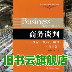 商务谈判 理论技巧案例 第三版第3版 方其 人民大学出版社 9787300137452