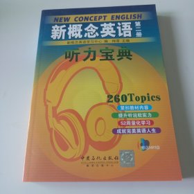 新概念英语听力宝典（第2册）