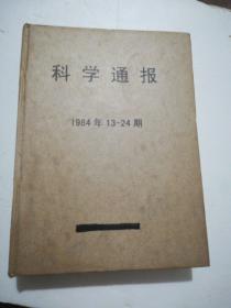 科学通报1984年13-24期（馆藏合订）