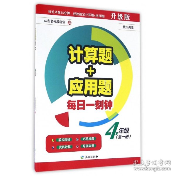 计算题+应用题·每日一刻钟：四年级（全一册）