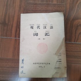 现代汉语词汇（初稿）