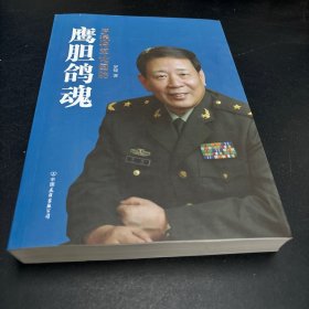 鹰胆鸽魂：罗援将军论国防 签名