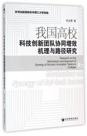 我国高校科技创新团队协同增效机理与路径研究