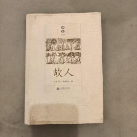 故人   库存书  内有水渍如图（22C架）