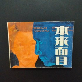 连环画：岭南版《本来面目》外国侦破刑事案件题材。