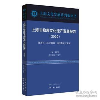 上海非物质文化遗产发展报告（2020）