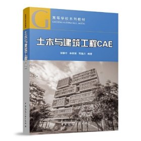 土木与建筑工程CAE