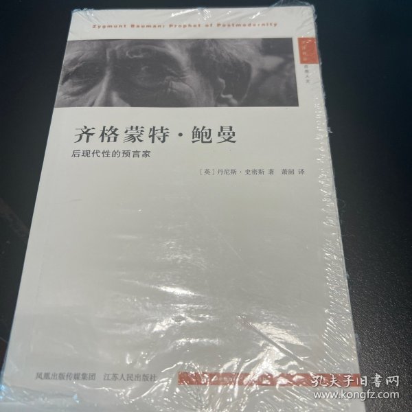 齐格蒙特·鲍曼：后现代性的预言家