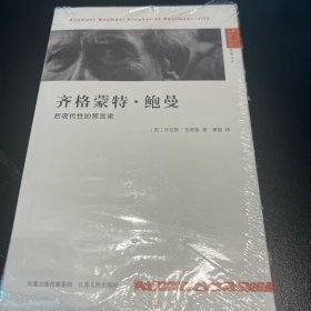 齐格蒙特·鲍曼：后现代性的预言家