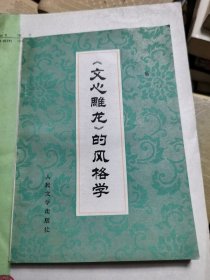 《文心雕龙》的风格学