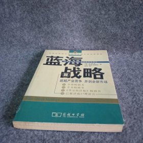 蓝海战略：超越产业竞争，开创全新市场