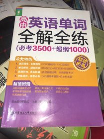 龙腾英语：高中英语单词全解全练（必考3500+超纲1000）正版