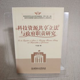 科技资源共享立法与政府职责研究