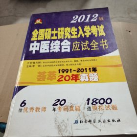 全国硕士研究生入学考试中医综合应试全书