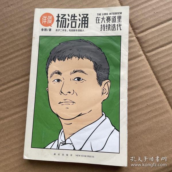 杨浩涌，在大赛道里持续迭代（跨时近三年，得到App总编辑李翔深度访谈瓜子二手车、毛豆新车创始人杨