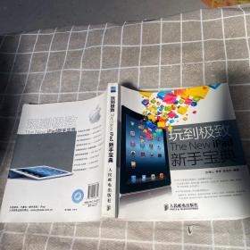 玩到极致：The New iPad新手宝典