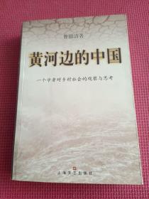 黄河边的中国:一个学者对乡村社会的观察与思考