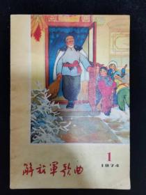 解放军歌曲1974.1