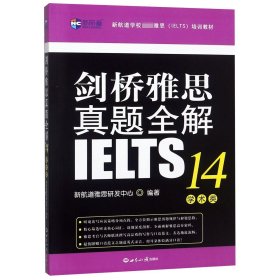 剑桥雅思真题全解14：学术类新航道IELTS考试真题精讲