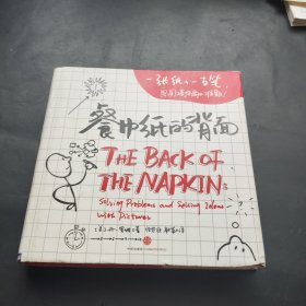 餐巾纸的背面：一张纸+一支笔，画图搞定商业难题