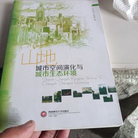 山地城市空間演變與城市生態(tài)環(huán)境