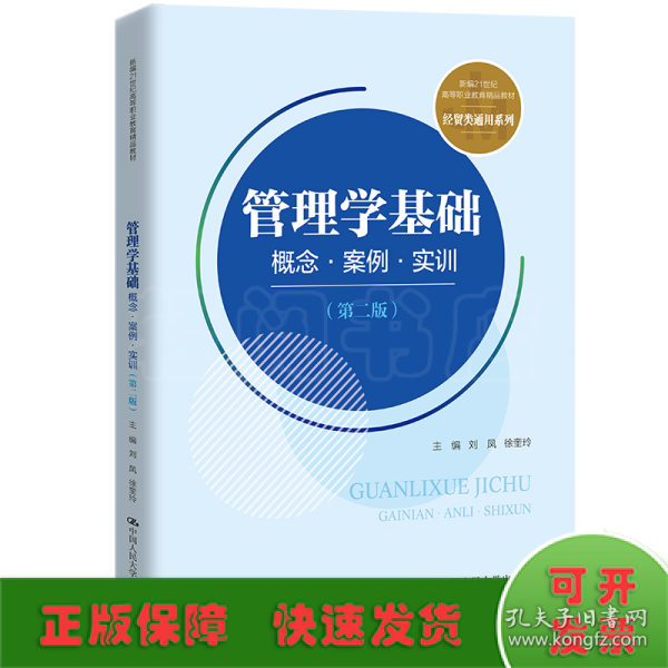 管理学基础：概念·案例·实训（第二版）(新编21世纪高等职业教育精品教材·经贸类通用系列)