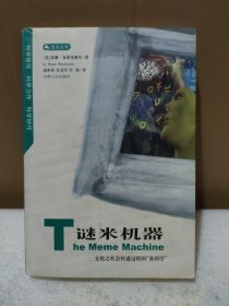 谜米机器：文化之社会传递过程的“基因学”【书有磨损，品如图】