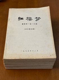 红楼梦新校本 红楼梦注释（征求意见稿 ）24册大全套 品好