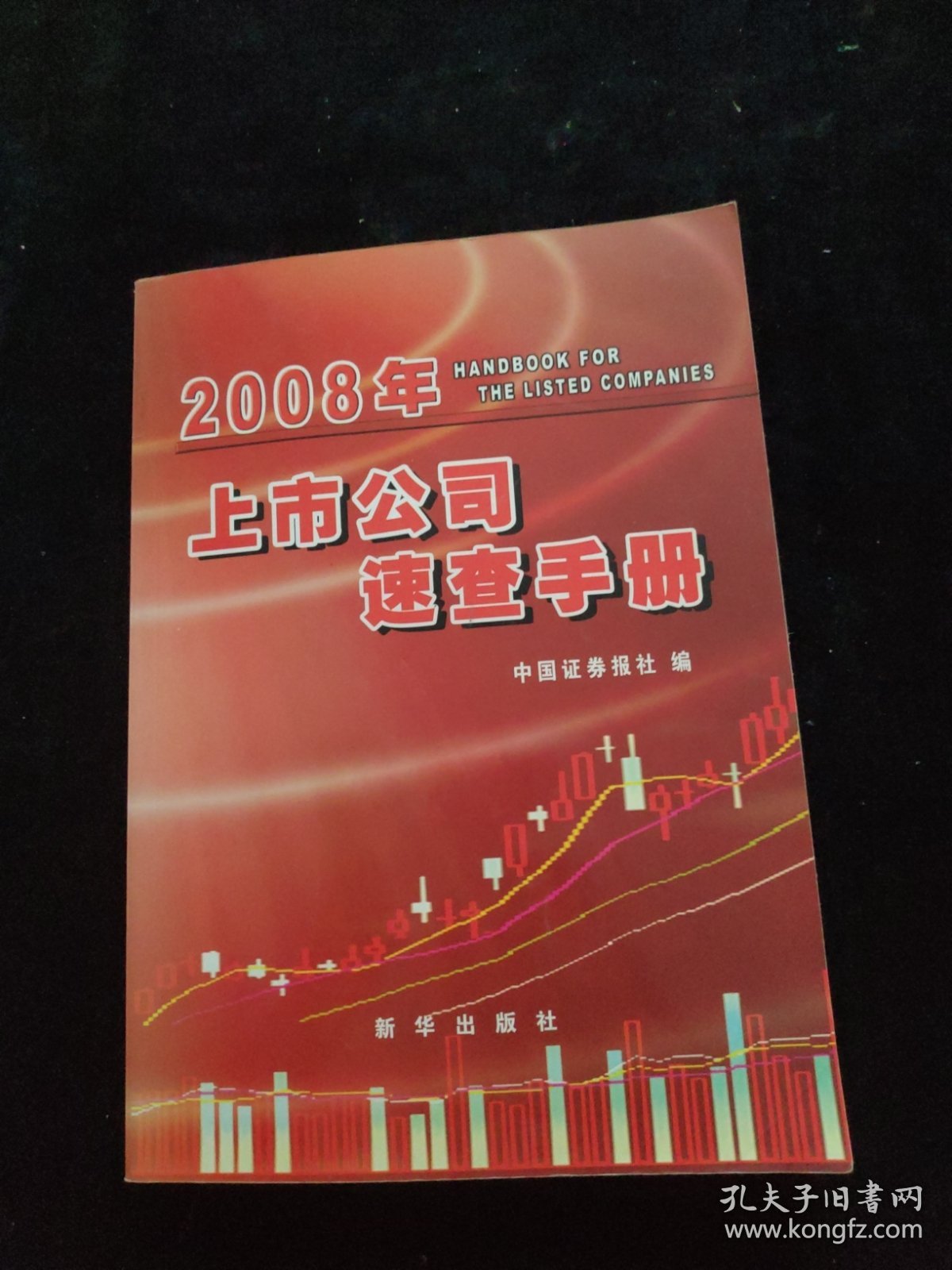 2008年上市公司速查手册 附光盘