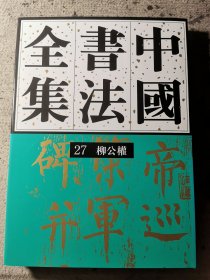 中国书法全集27：柳公权
