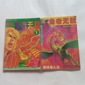 皇者无敌（创刊号1、2）2册合售！【精品彩色漫画科幻画王】