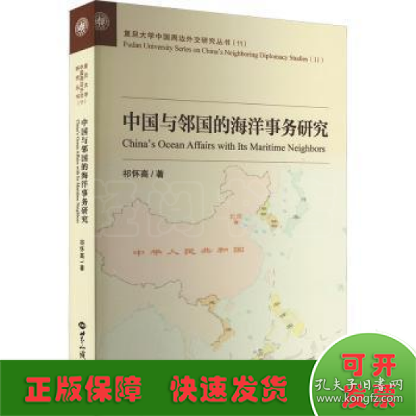 中国与邻国的海洋事务研究