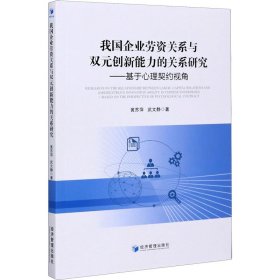 我国企业劳资关系与双元创新能力的关系研究——基于心理契约视角