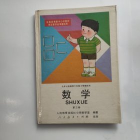 九年义务教育六年制小学教科书 数学 第三册（精装本）(无字迹无写画)