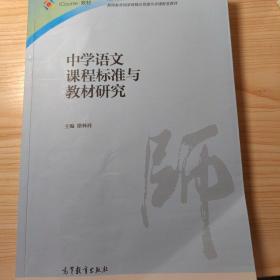 中学语文课程标准与教材研究